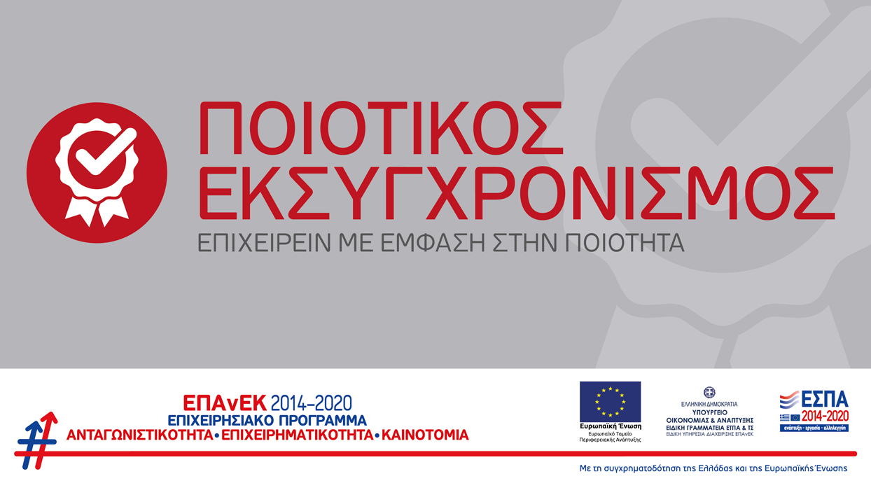 Read more about the article Ποιοτικός Εκσυγχρονισμός